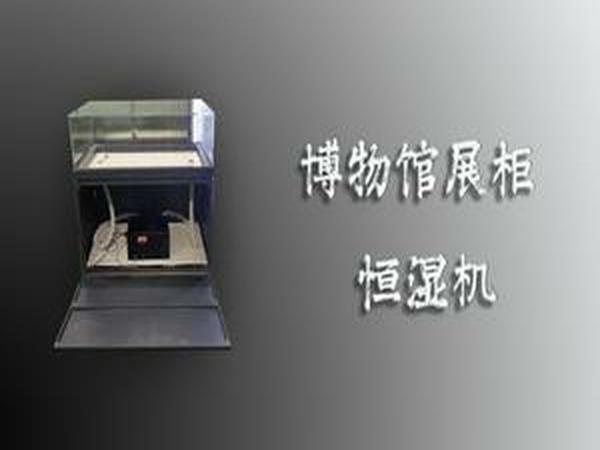博物館展柜恒濕機